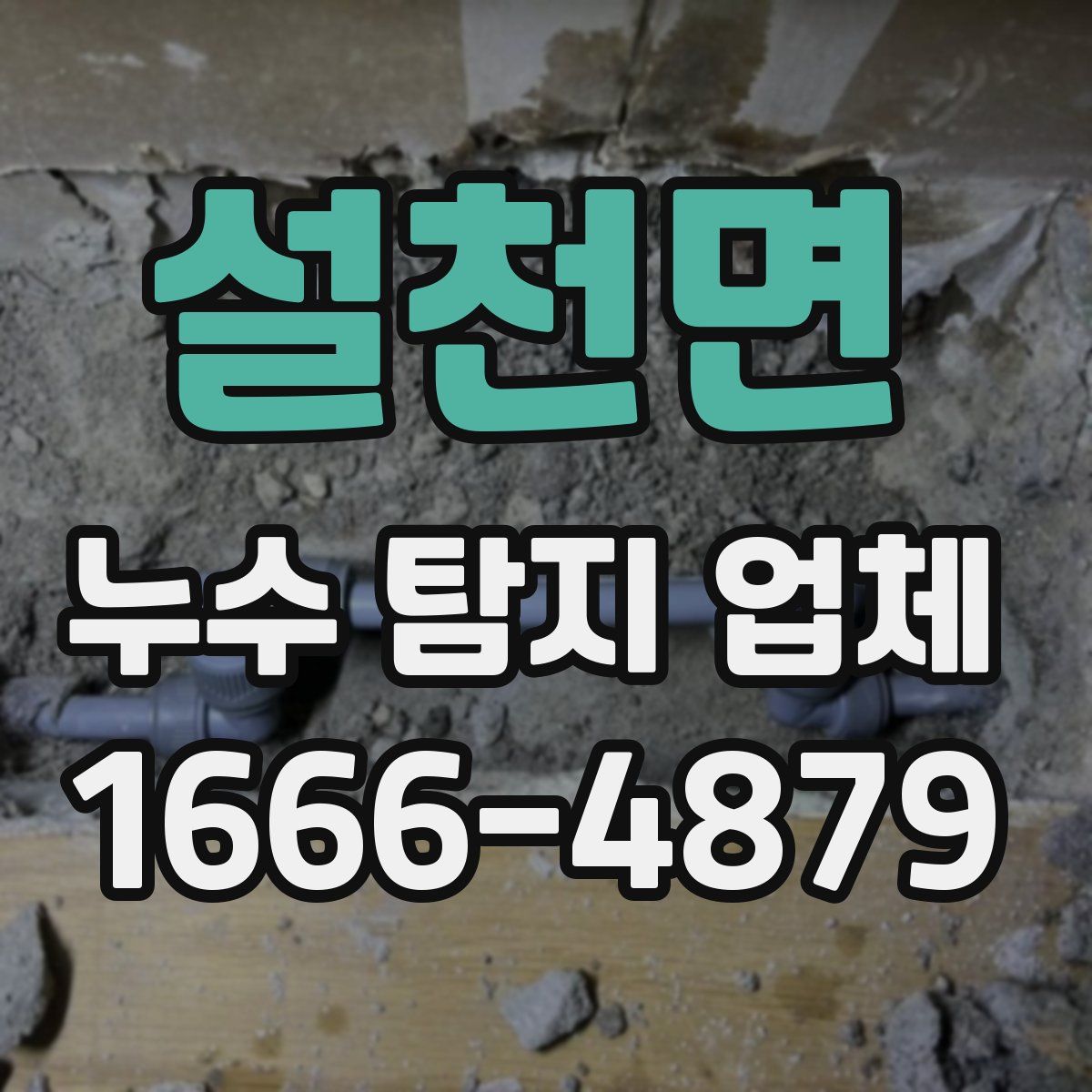 설천면 누수 탐지 업체