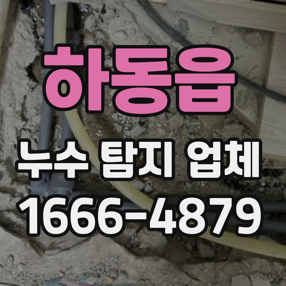 하동읍 누수 탐지 업체