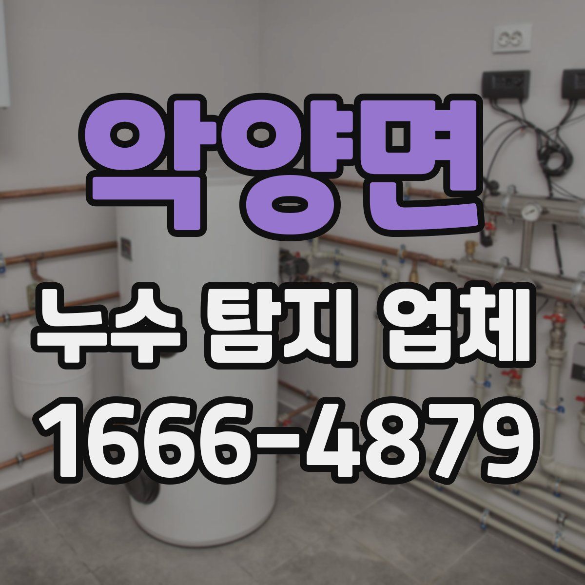 악양면 누수 탐지 업체