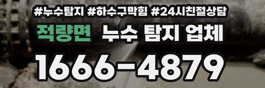 적량면 누수 탐지 업체