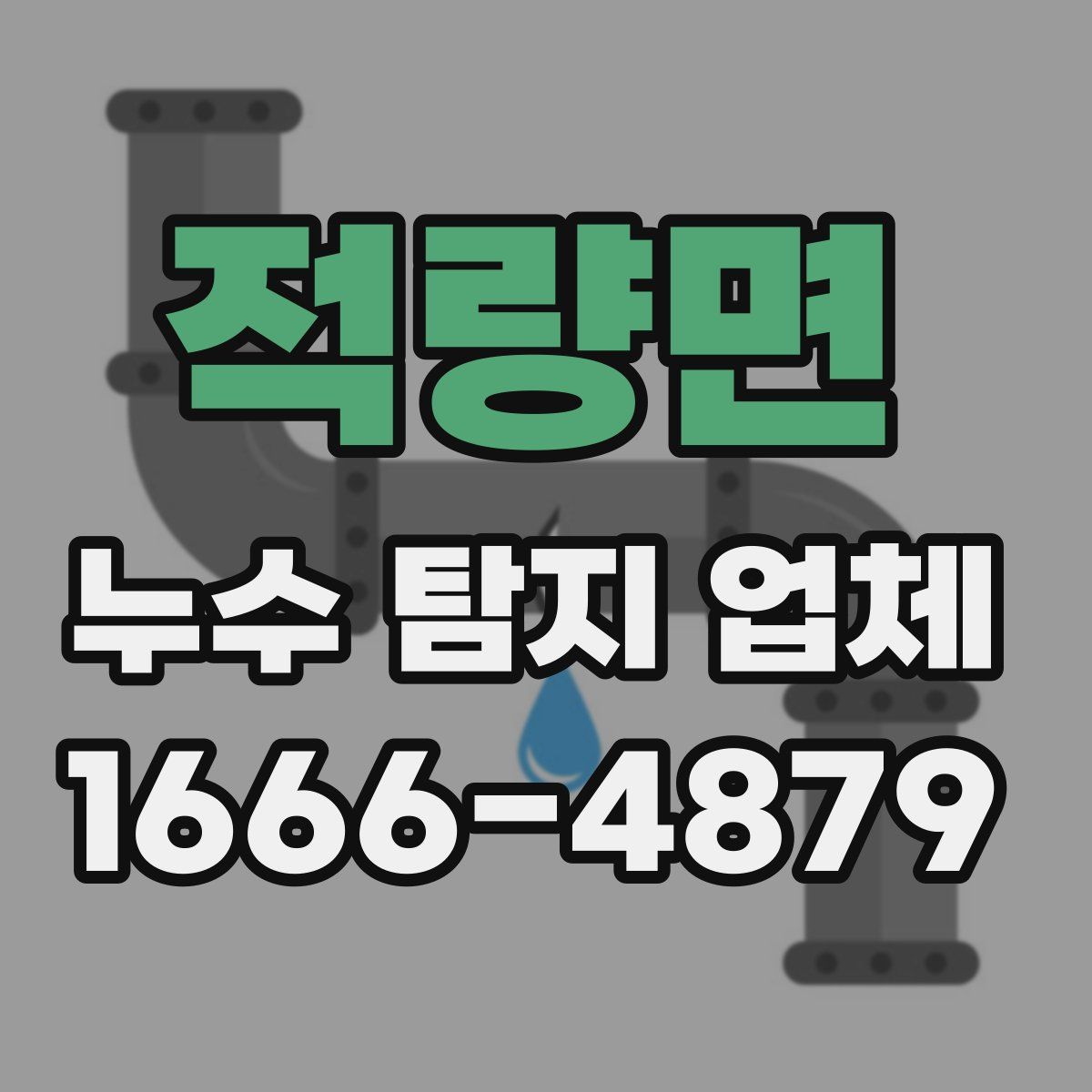 적량면 누수 탐지 업체