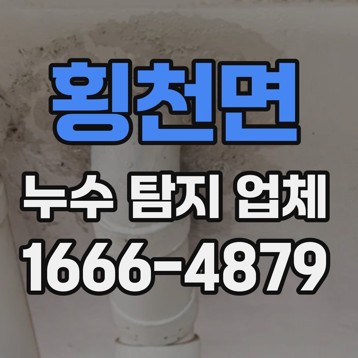 횡천면 누수 탐지 업체
