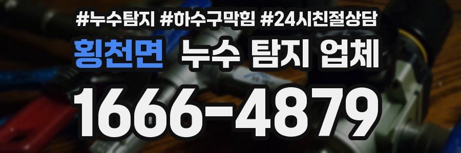 횡천면 누수 탐지 업체