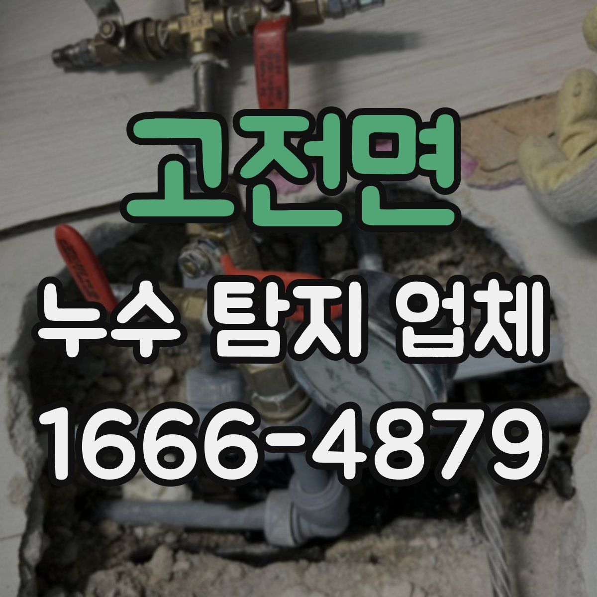 고전면 누수 탐지 업체