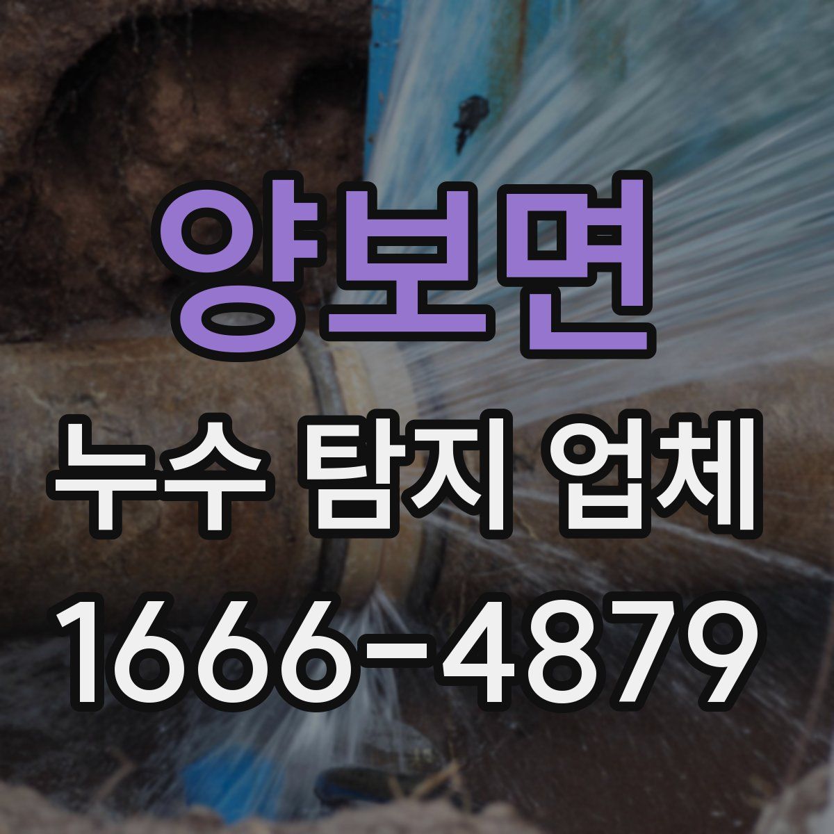 양보면 누수 탐지 업체