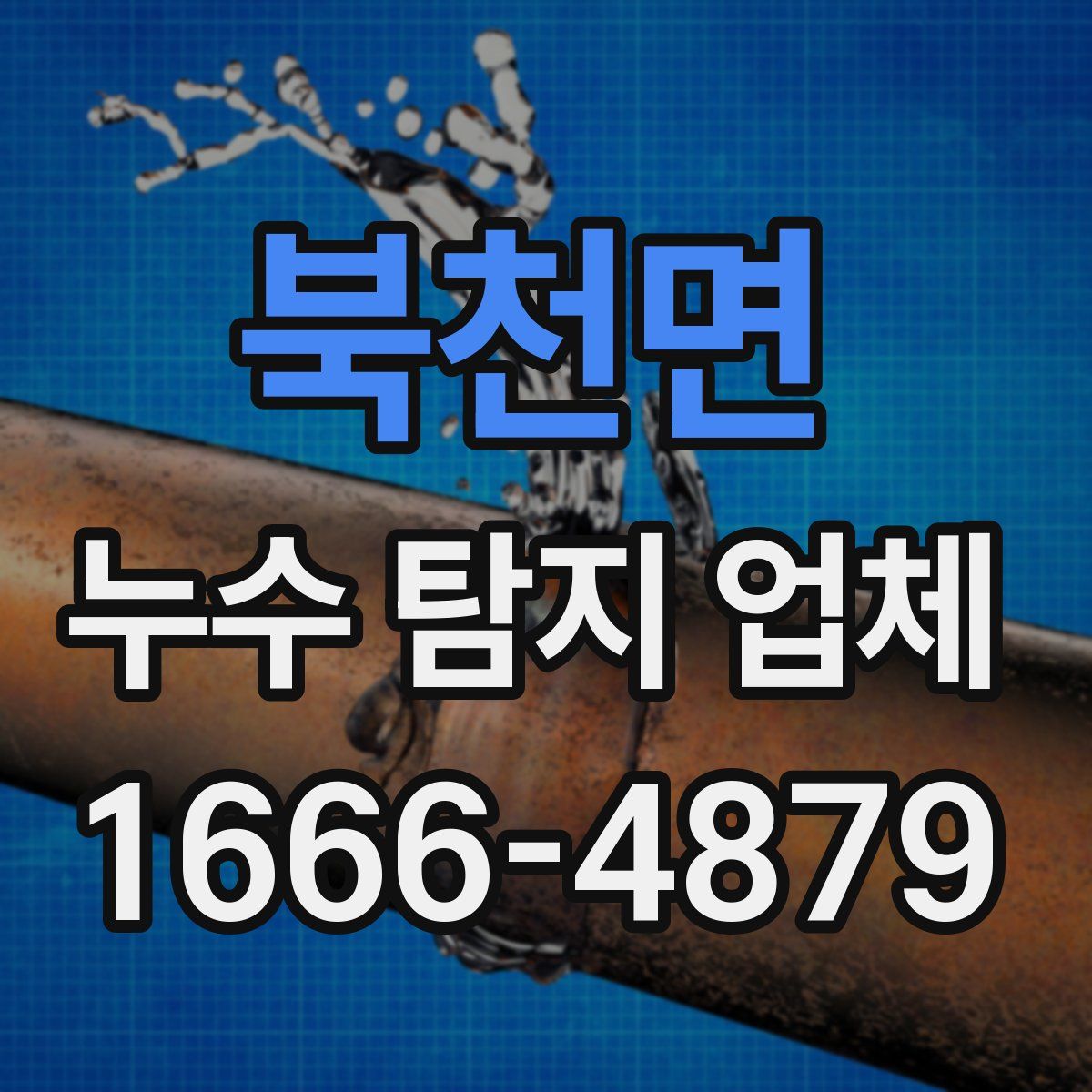북천면 누수 탐지 업체