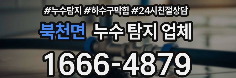북천면 누수 탐지 업체