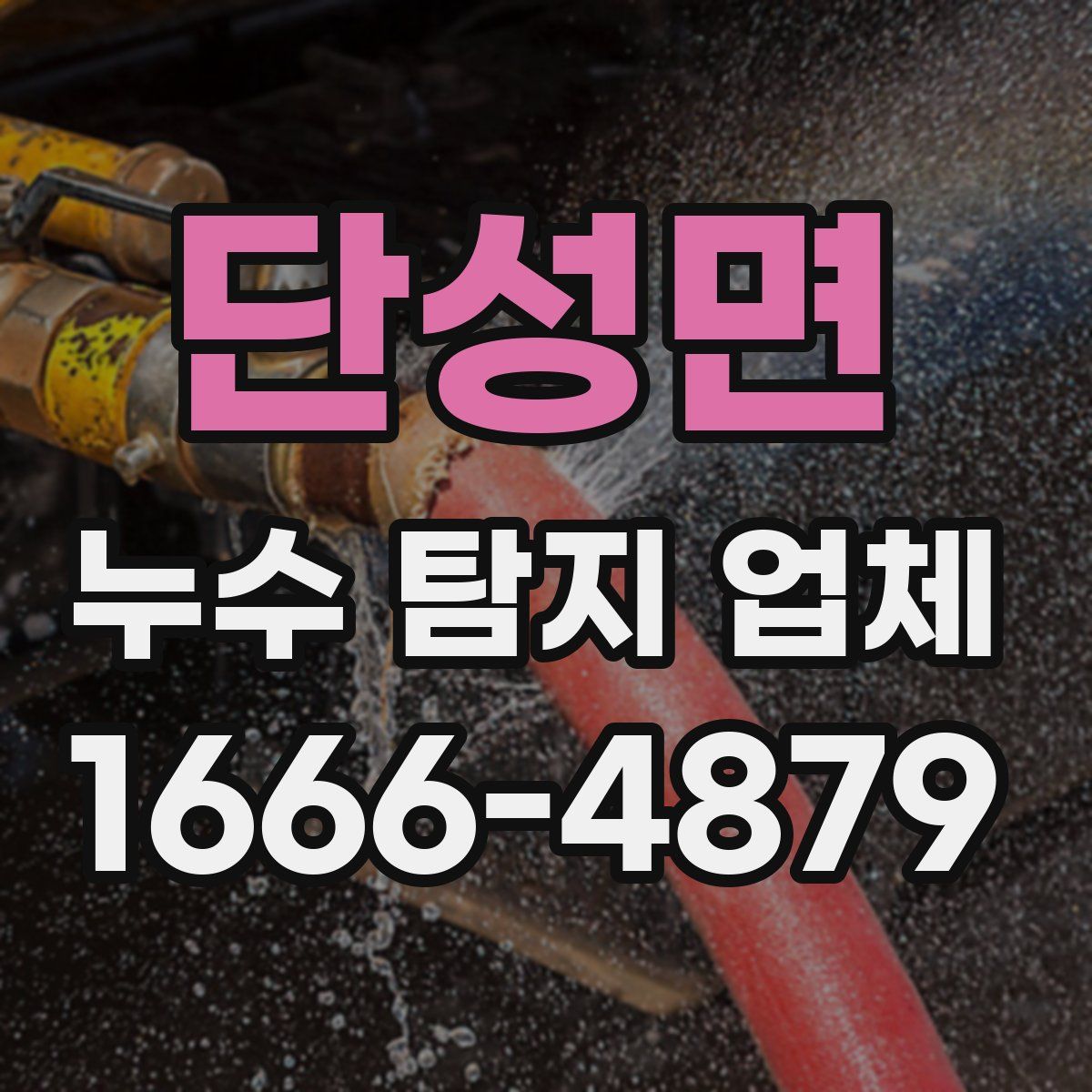 단성면 누수 탐지 업체