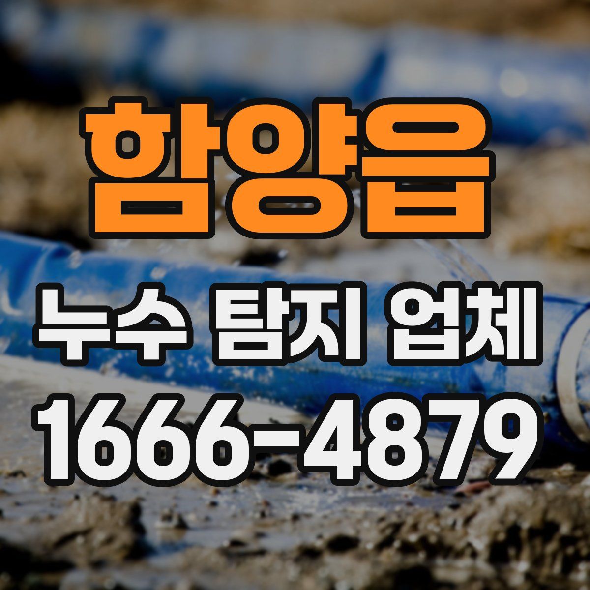 함양읍 누수 탐지 업체