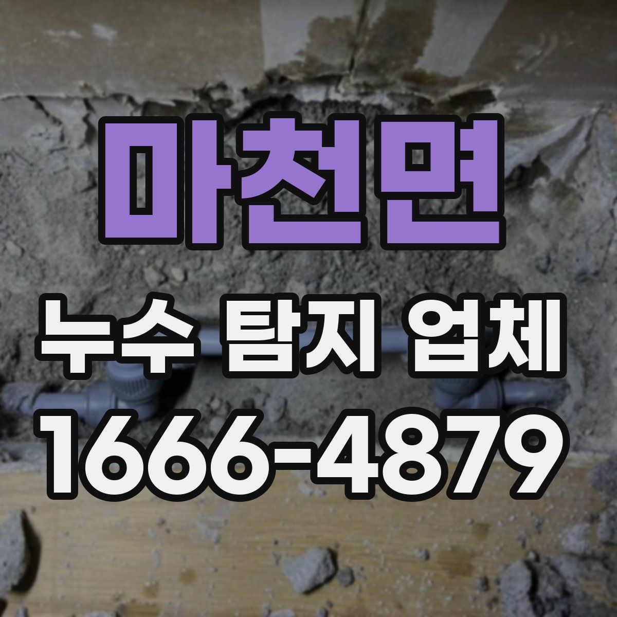 마천면 누수 탐지 업체