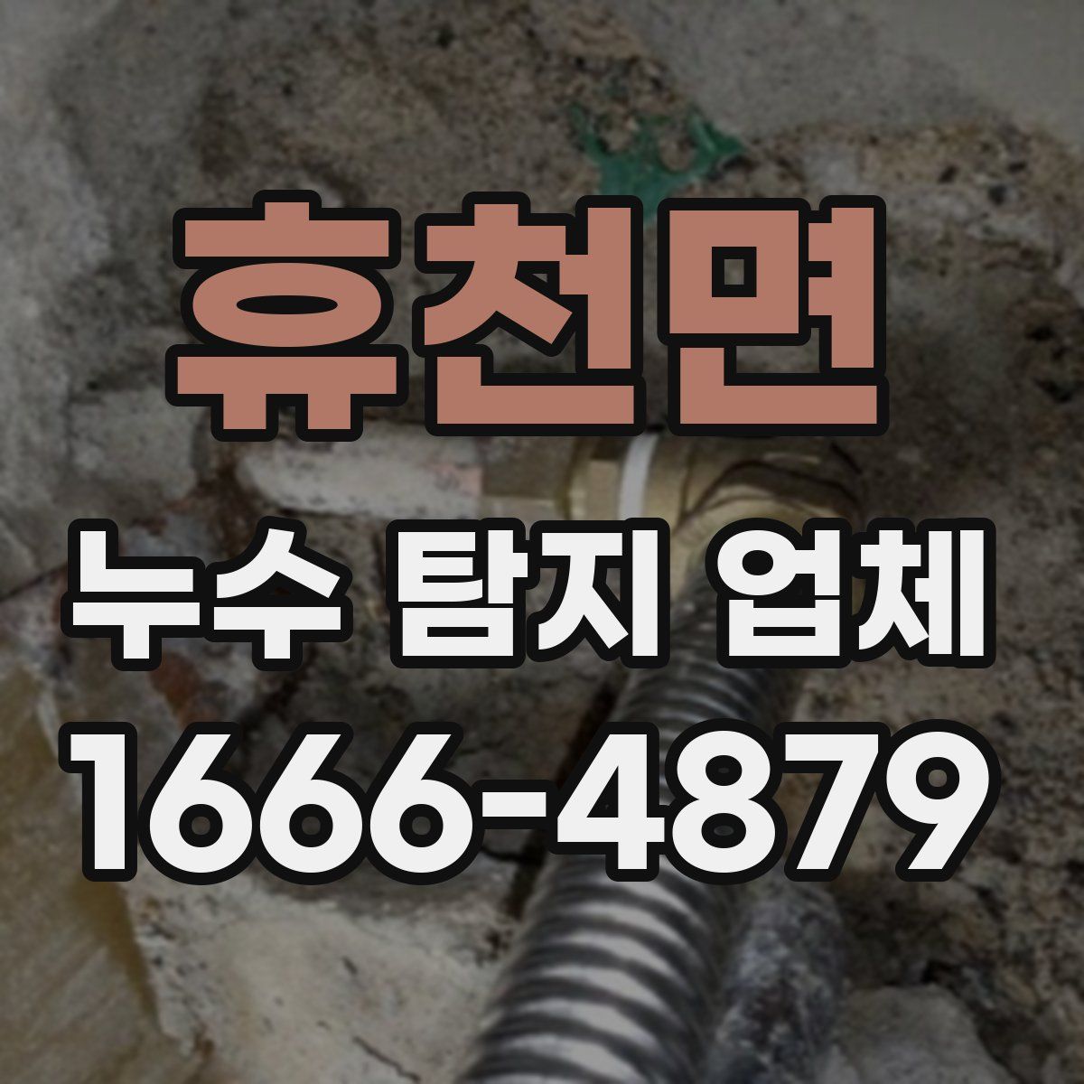휴천면 누수 탐지 업체