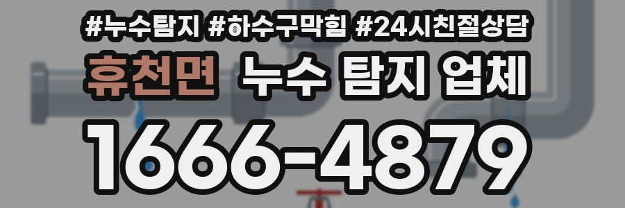 휴천면 누수 탐지 업체