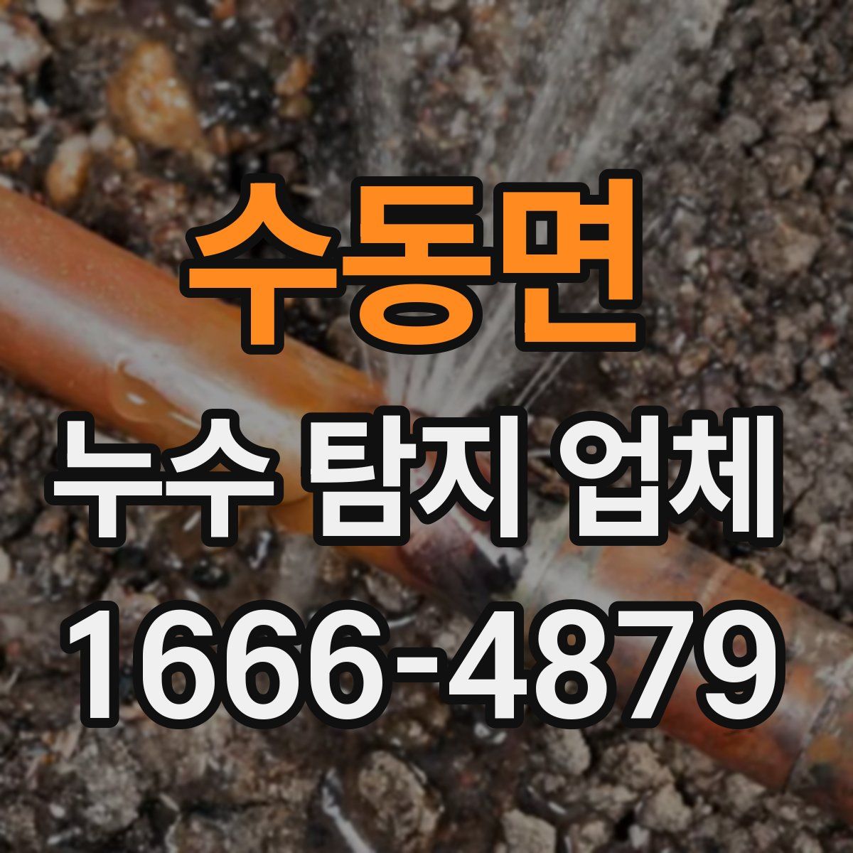 수동면 누수 탐지 업체