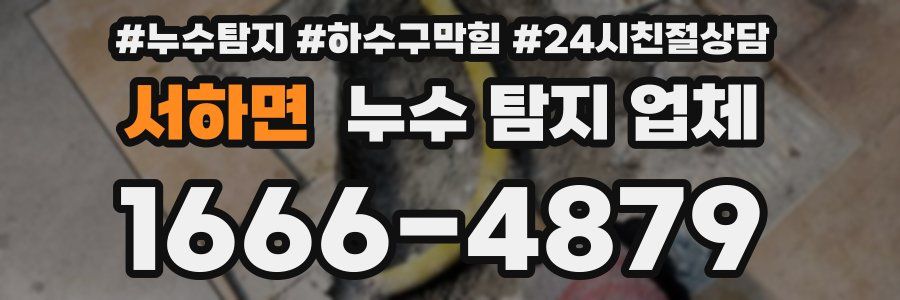 서하면 누수 탐지 업체