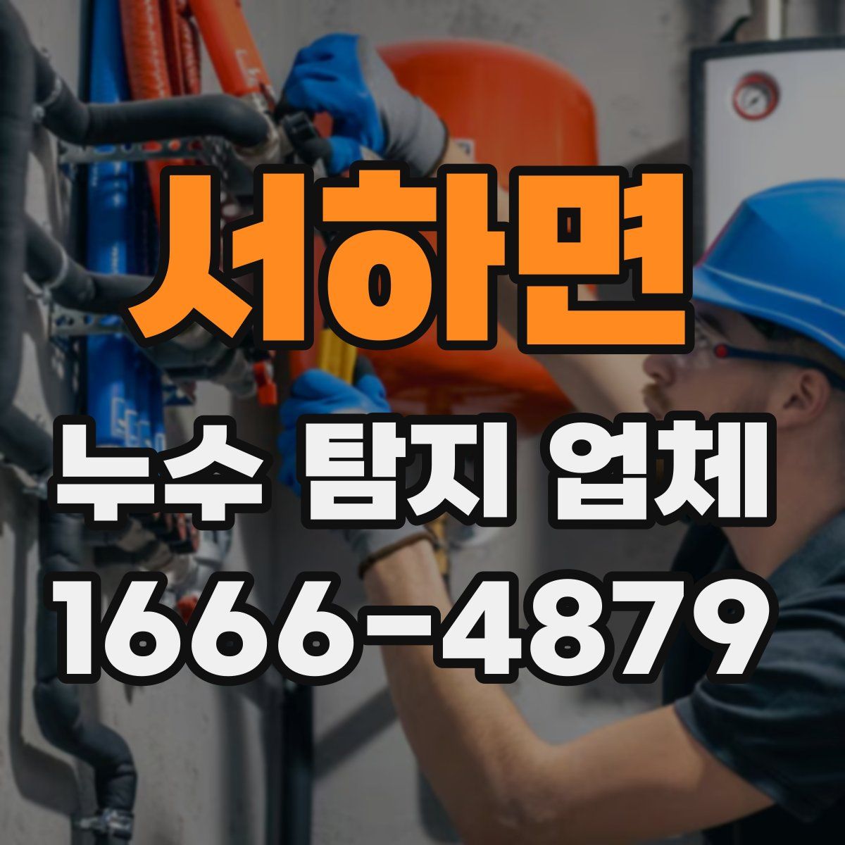 서하면 누수 탐지 업체