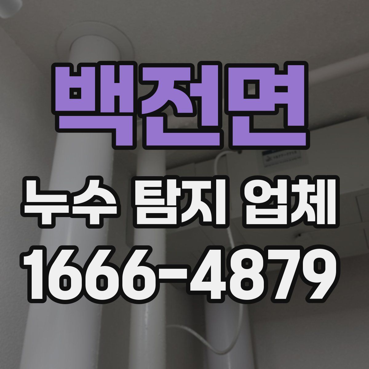 백전면 누수 탐지 업체