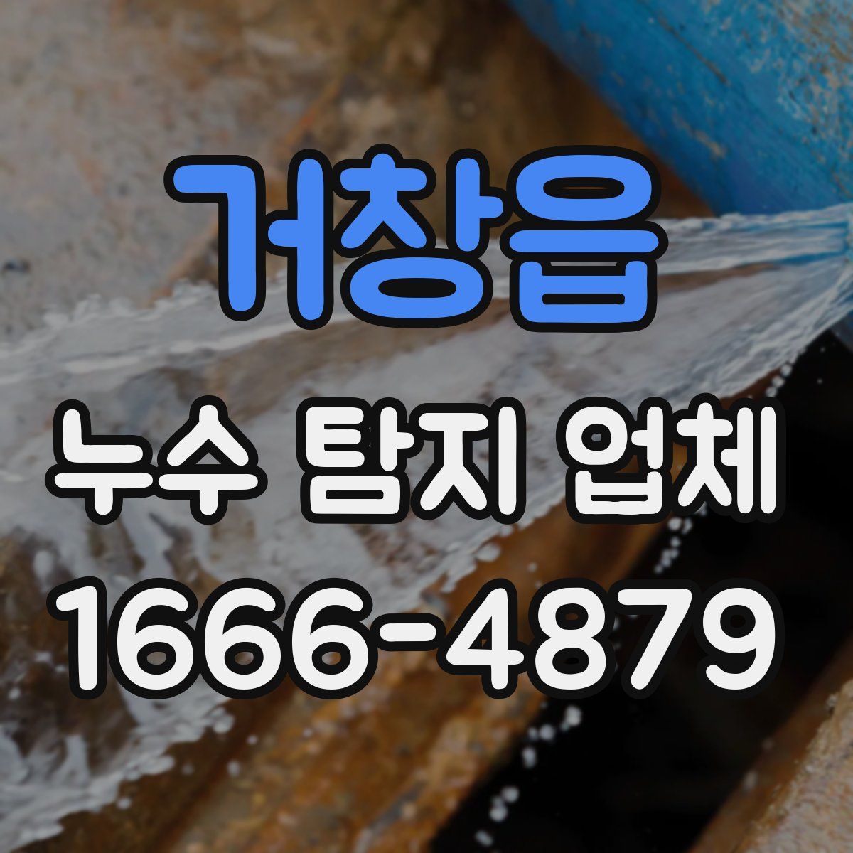 거창읍 누수 탐지 업체