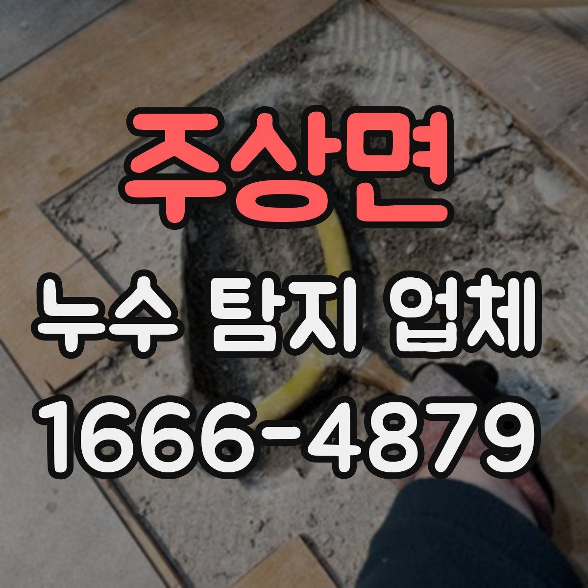 주상면 누수 탐지 업체