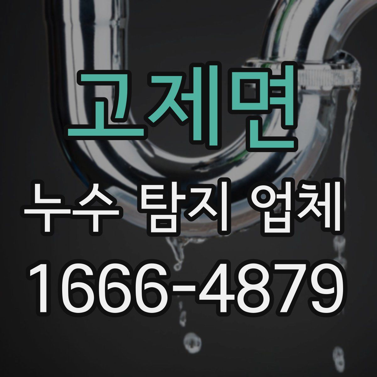 고제면 누수 탐지 업체