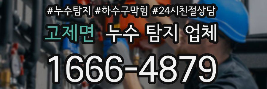 고제면 누수 탐지 업체