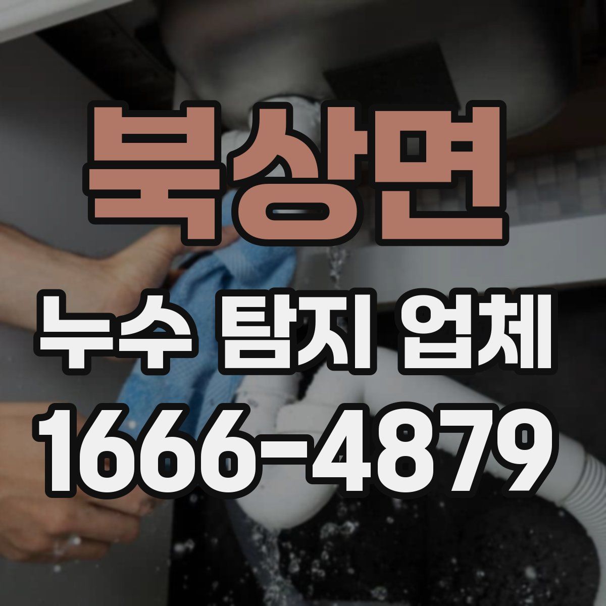북상면 누수 탐지 업체