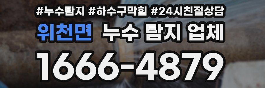 위천면 누수 탐지 업체