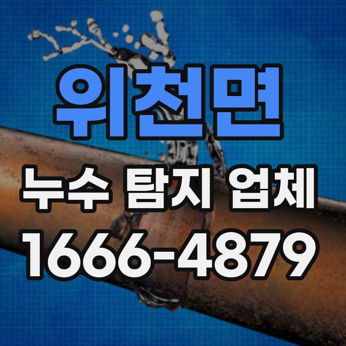 위천면 누수 탐지 업체