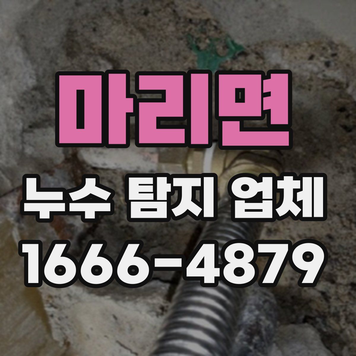 마리면 누수 탐지 업체