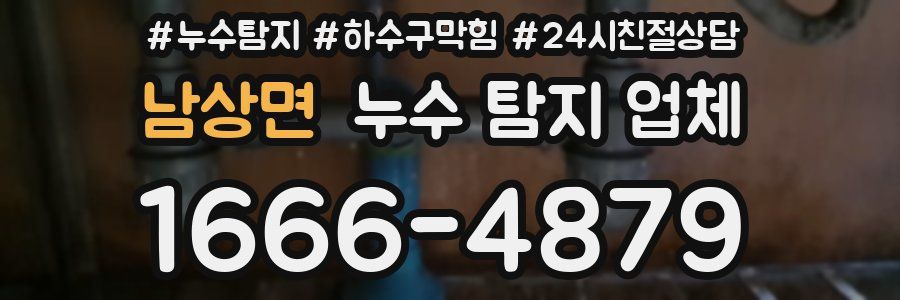 남상면 누수 탐지 업체