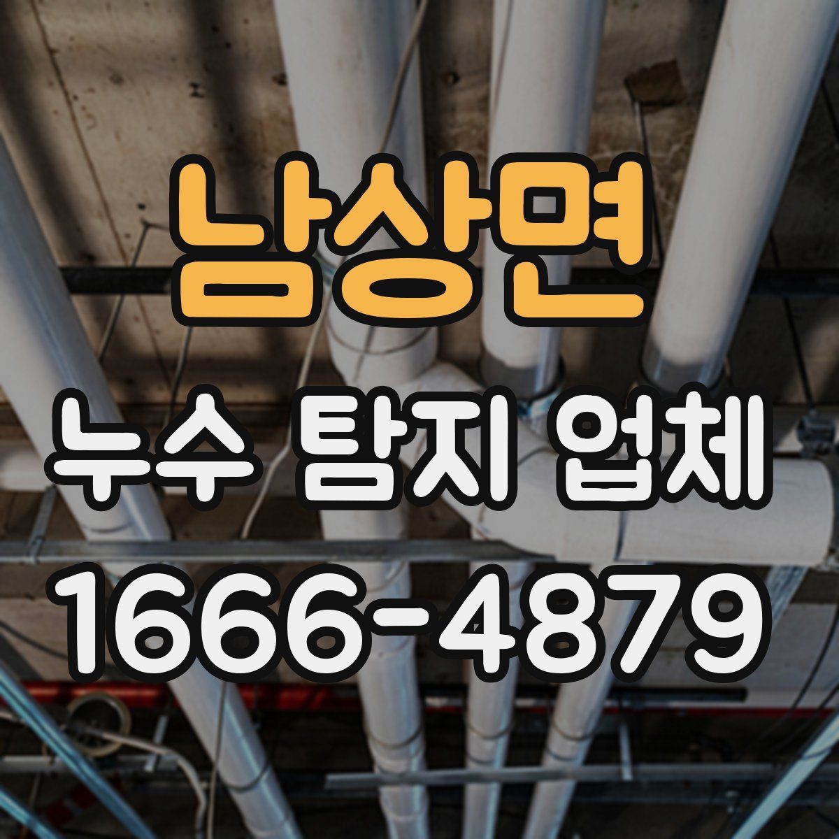 남상면 누수 탐지 업체