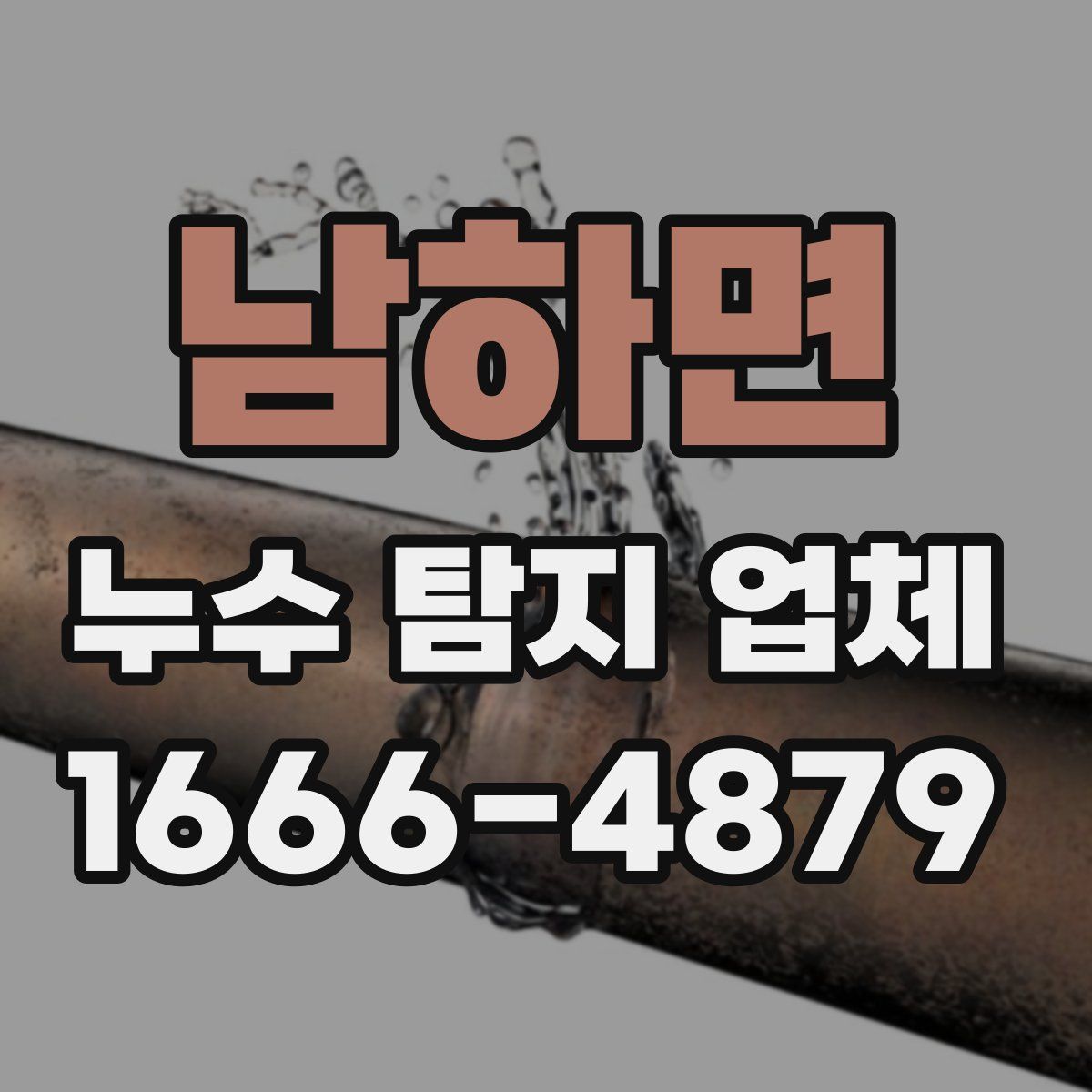 남하면 누수 탐지 업체