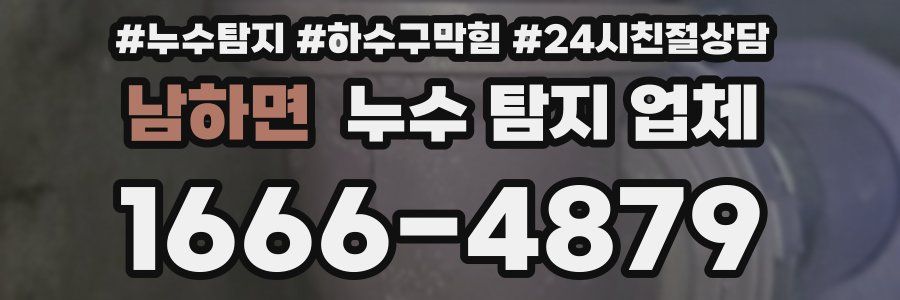 남하면 누수 탐지 업체