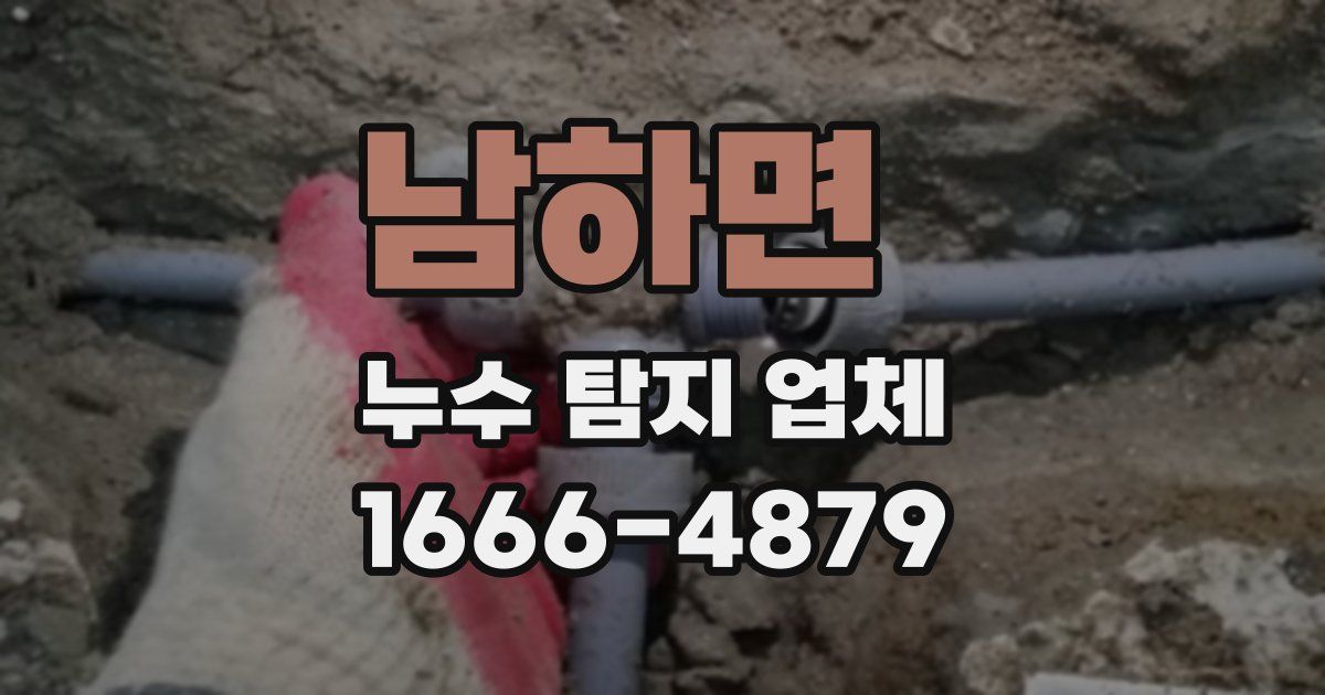 남하면 누수 탐지 업체