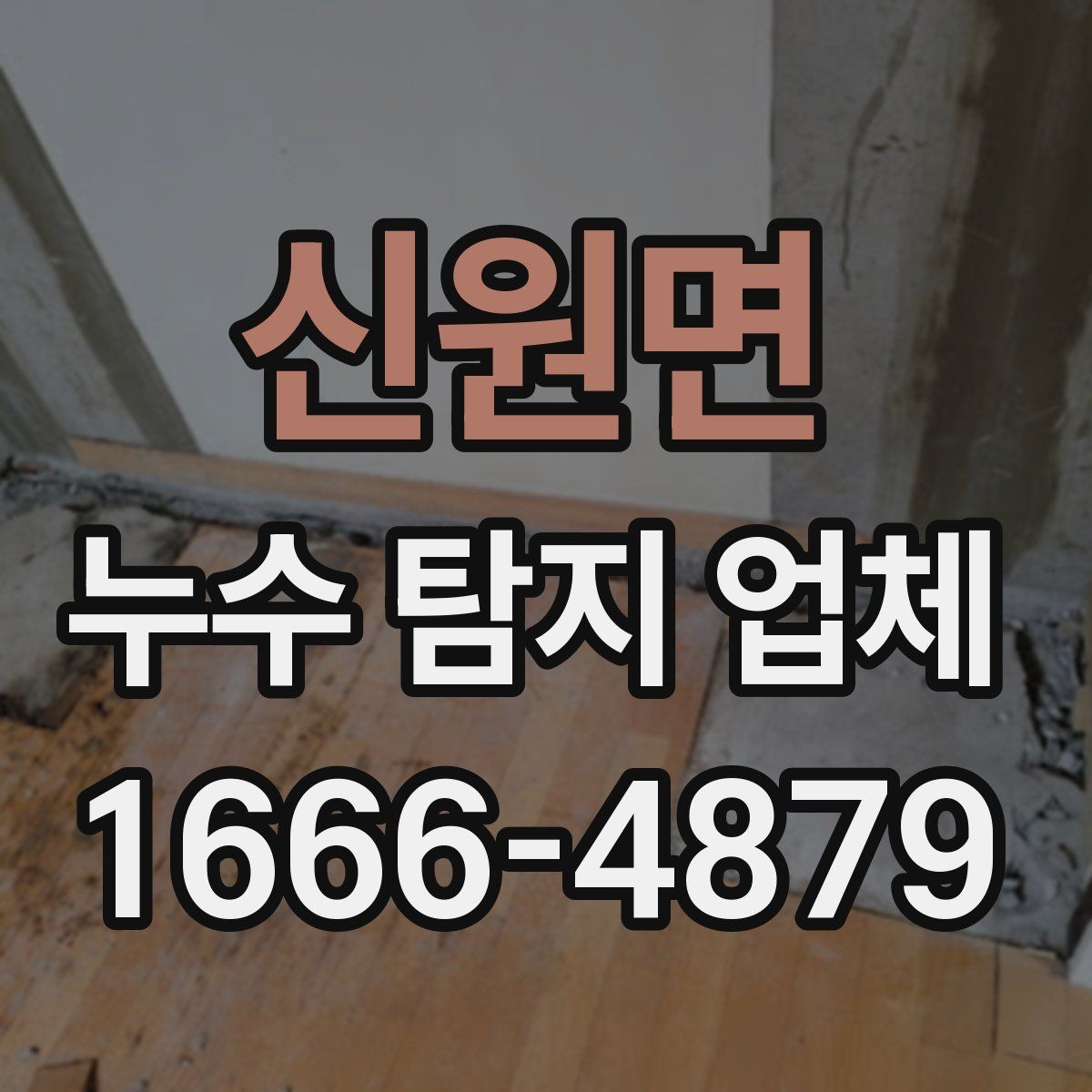 신원면 누수 탐지 업체