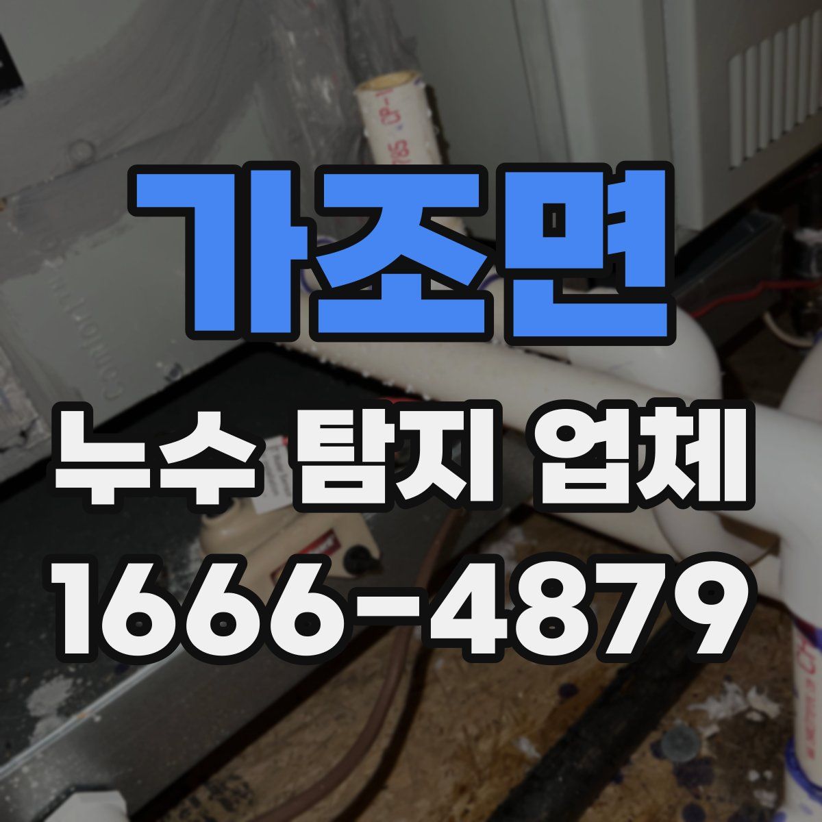 가조면 누수 탐지 업체