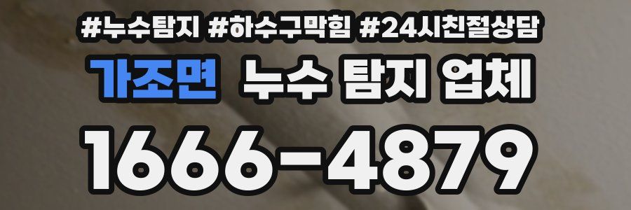 가조면 누수 탐지 업체