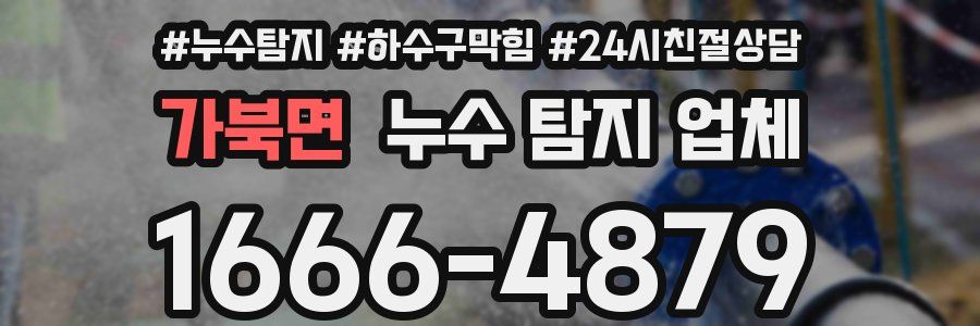 가북면 누수 탐지 업체