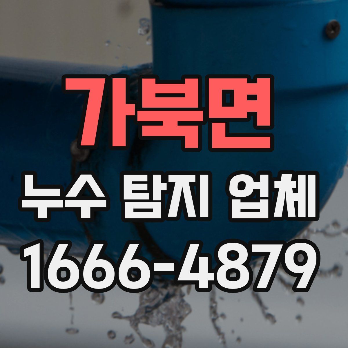 가북면 누수 탐지 업체