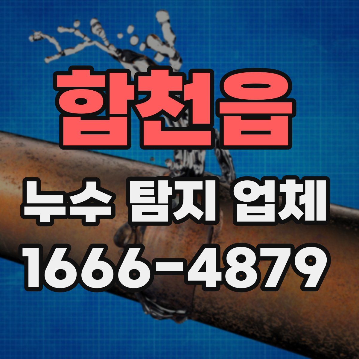 합천읍 누수 탐지 업체