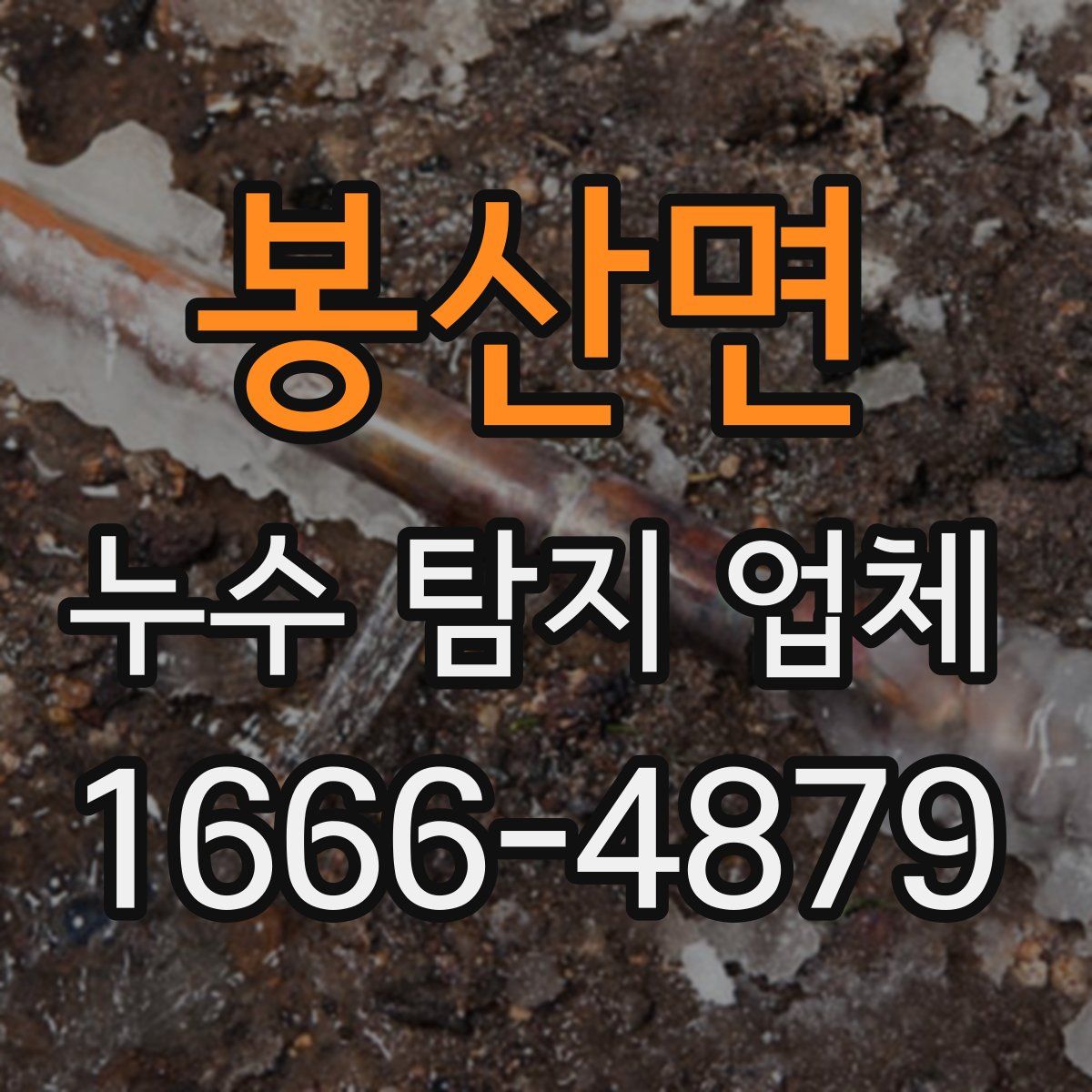 봉산면 누수 탐지 업체