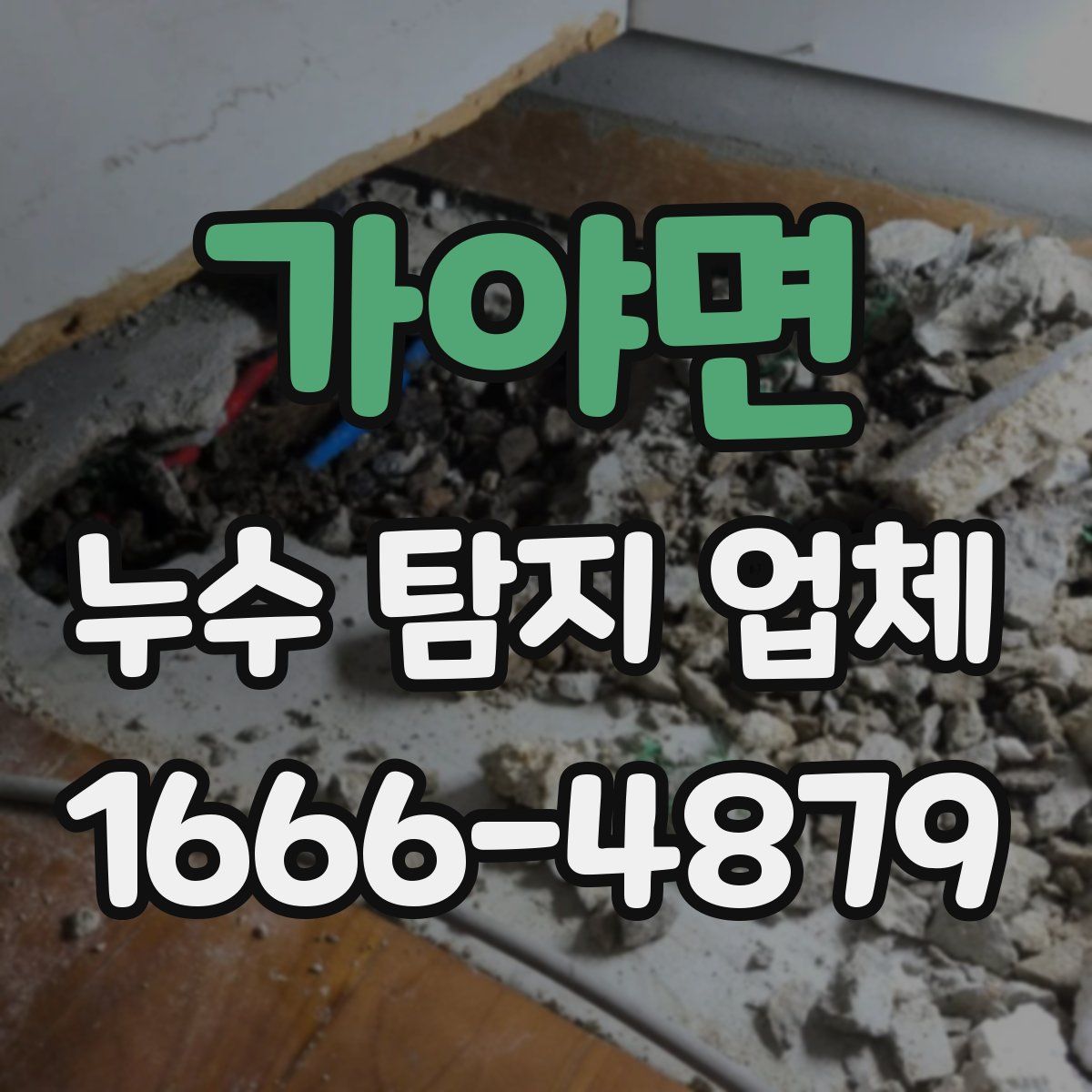 가야면 누수 탐지 업체