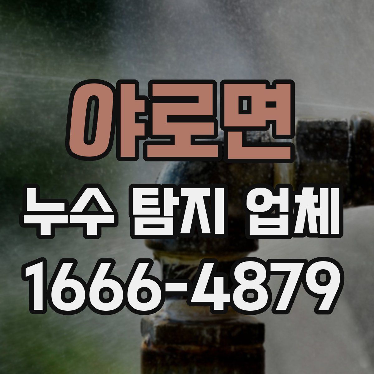 야로면 누수 탐지 업체