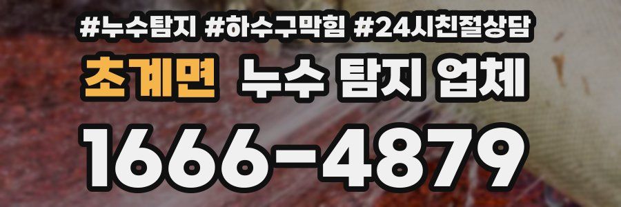 초계면 누수 탐지 업체
