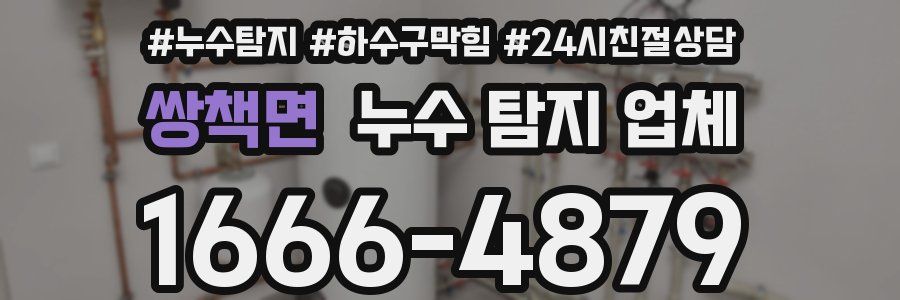 쌍책면 누수 탐지 업체