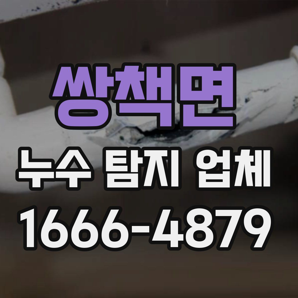 쌍책면 누수 탐지 업체