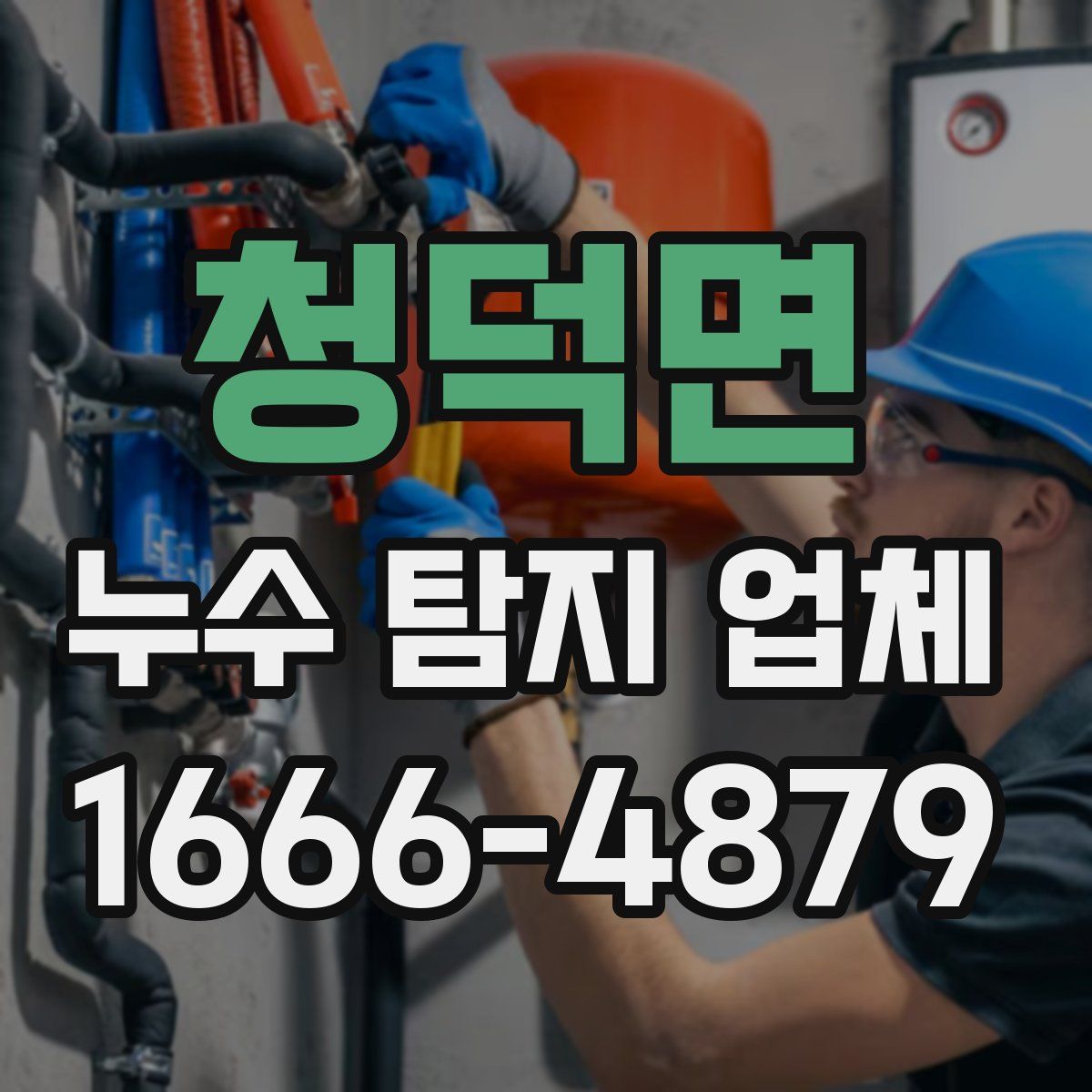 청덕면 누수 탐지 업체