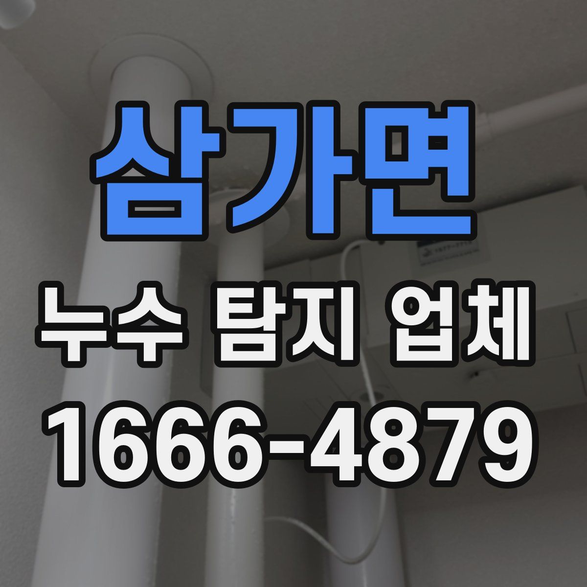 삼가면 누수 탐지 업체