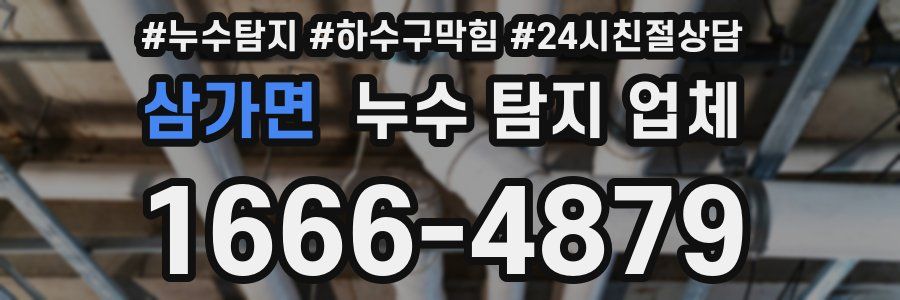 삼가면 누수 탐지 업체