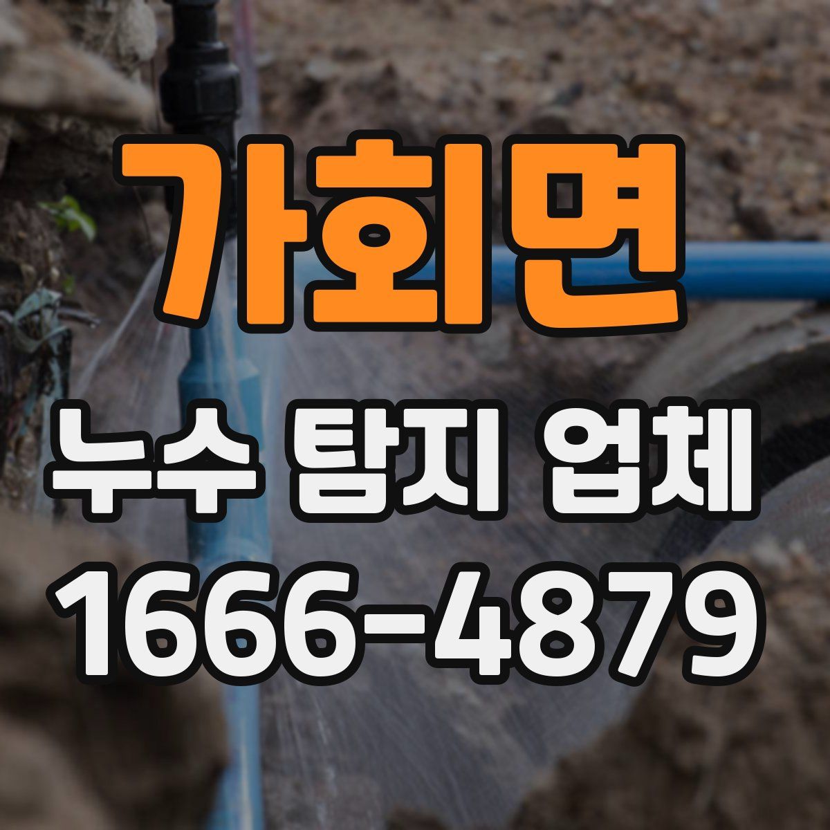 가회면 누수 탐지 업체