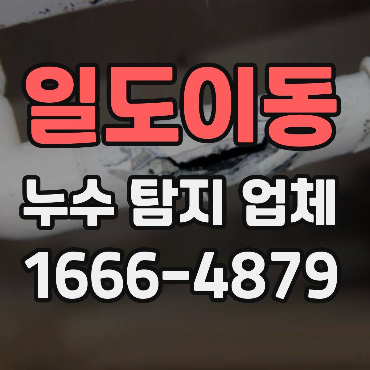 일도이동 누수 탐지 업체